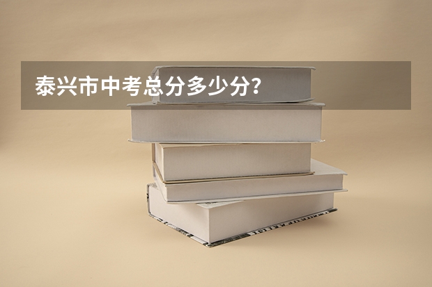 泰兴市中考总分多少分？