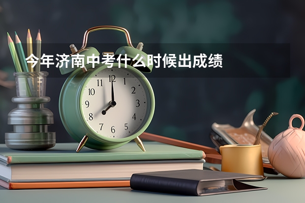 今年济南中考什么时候出成绩