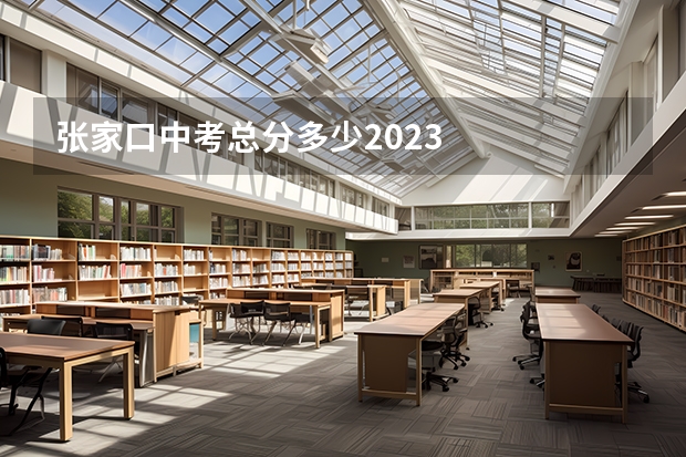 张家口中考总分多少2023