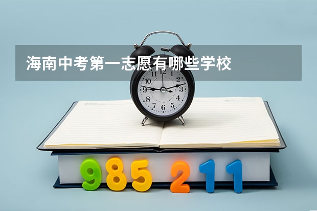 海南中考第一志愿有哪些学校