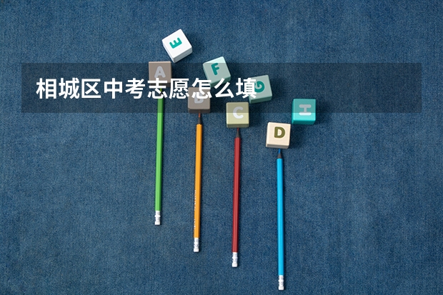 相城区中考志愿怎么填