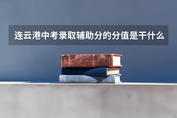 连云港中考录取辅助分的分值是干什么用的？