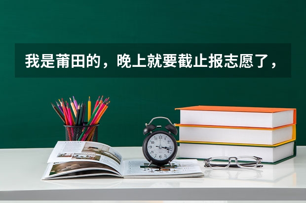 我是莆田的，晚上就要截止报志愿了，如果我第一志愿填侨中，第二、第三、择校、定向全填二中，能上二中吗？