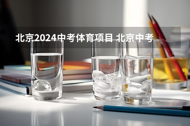 北京2024中考体育项目 北京中考体育考试项目及标准2022