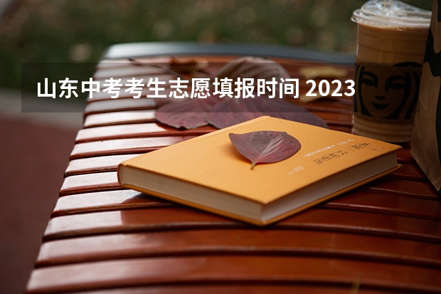 山东中考考生志愿填报时间 2023年临沂中考志愿填报时间