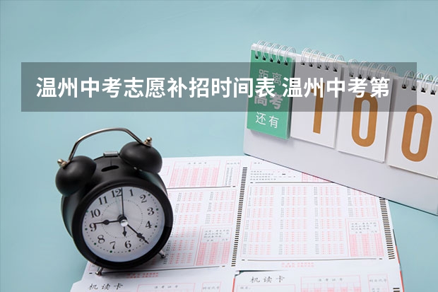 温州中考志愿补招时间表 温州中考第三志愿（急，只等到6月23日上午）