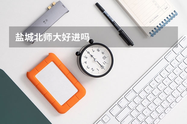 盐城北师大好进吗