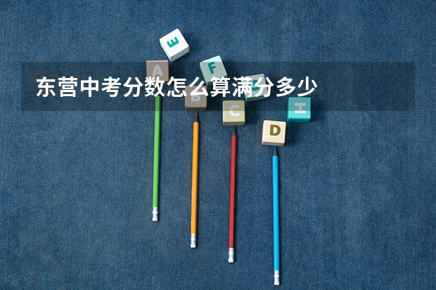 东营中考分数怎么算满分多少