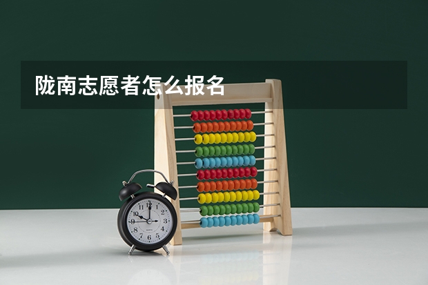 陇南志愿者怎么报名