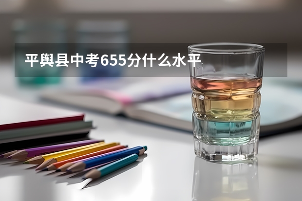 平舆县中考655分什么水平