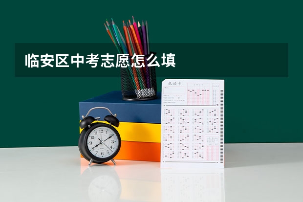临安区中考志愿怎么填
