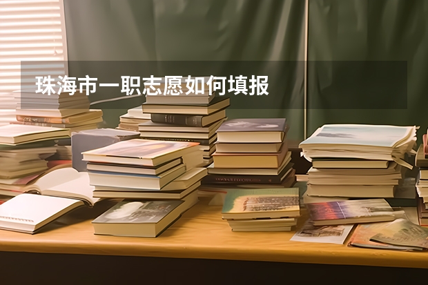 珠海市一职志愿如何填报
