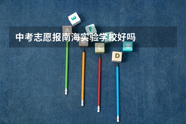 中考志愿报南海实验学校好吗