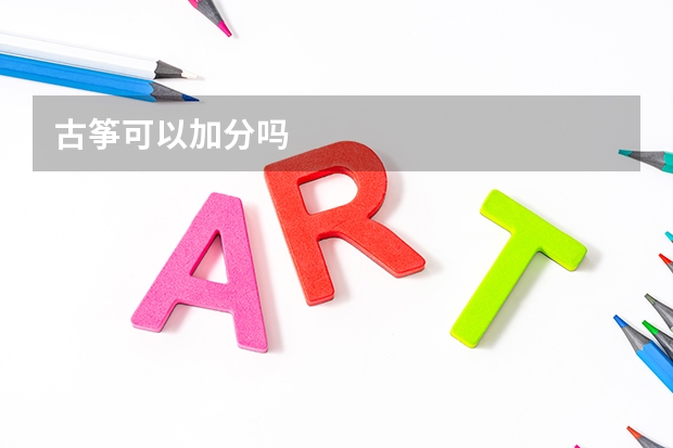 古筝可以加分吗