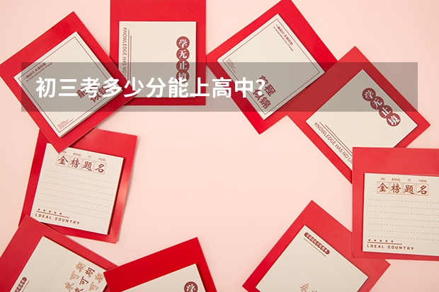 初三考多少分能上高中？