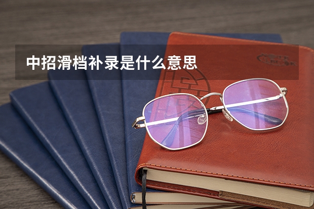 中招滑档补录是什么意思