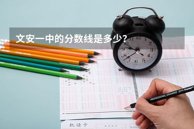 文安一中的分数线是多少？