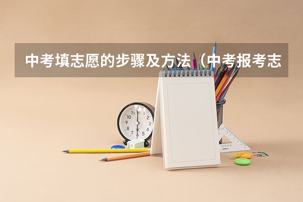 中考填志愿的步骤及方法（中考报考志愿时间及流程）