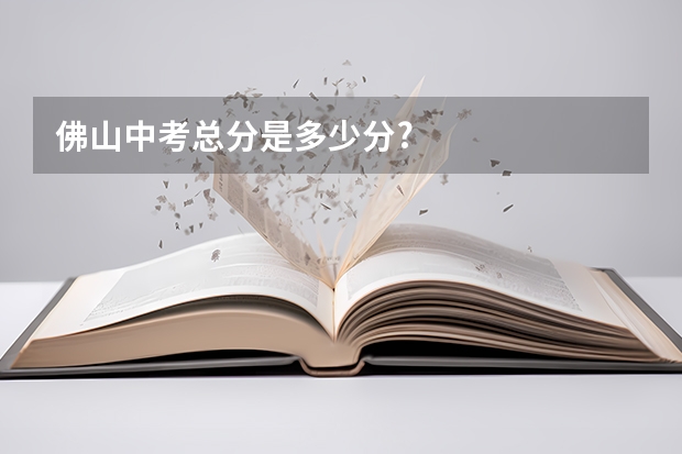 佛山中考总分是多少分?