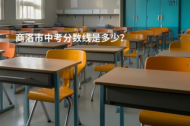 商洛市中考分数线是多少？