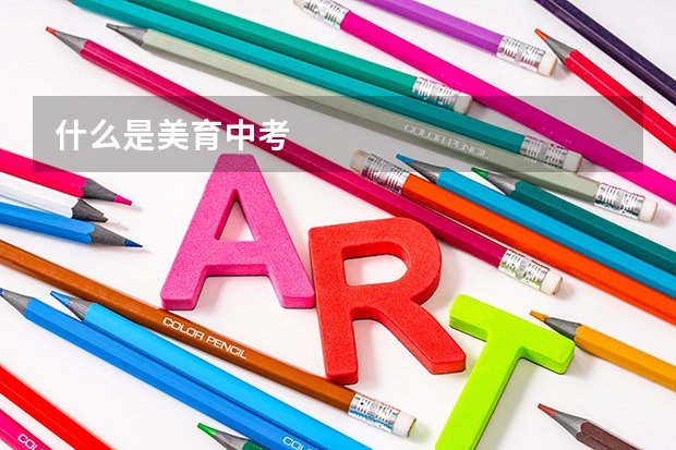 什么是美育中考