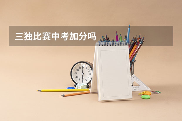 三独比赛中考加分吗