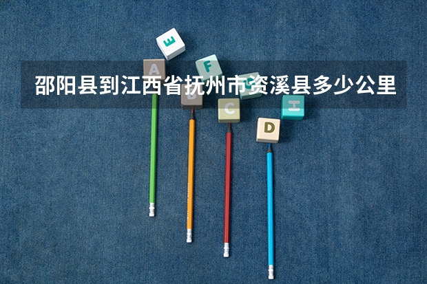 邵阳县到江西省抚州市资溪县多少公里?