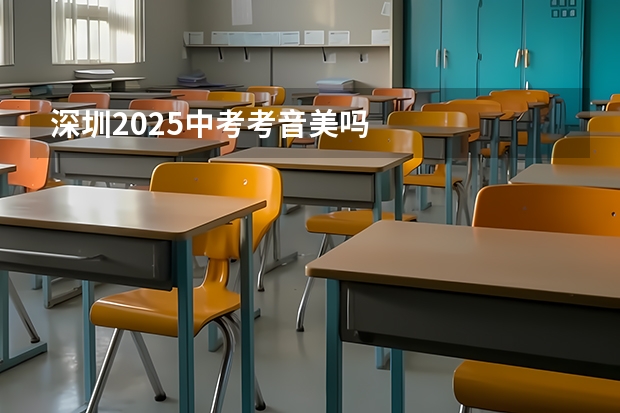 深圳2025中考考音美吗