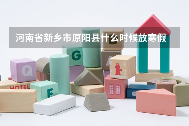河南省新乡市原阳县什么时候放寒假
