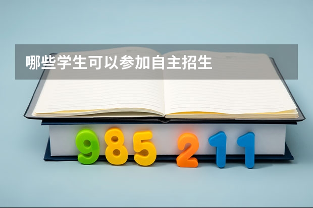 哪些学生可以参加自主招生