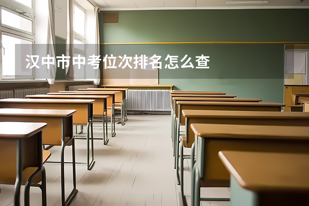 汉中市中考位次排名怎么查