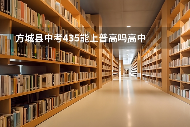 方城县中考435能上普高吗高中