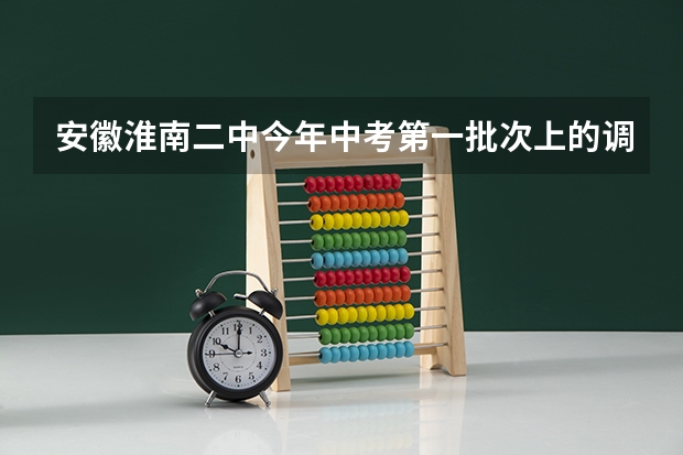 安徽淮南二中今年中考第一批次上的调剂指标是什么意思？
