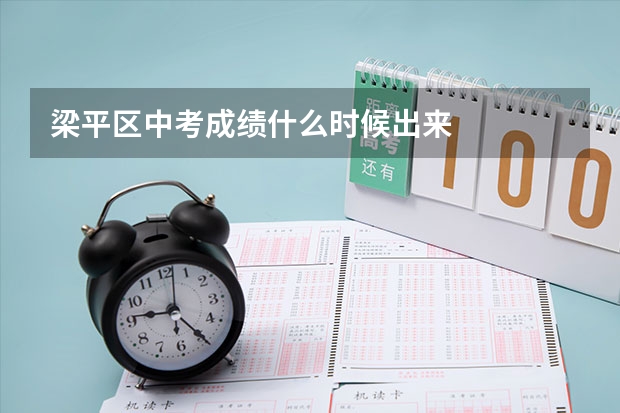 梁平区中考成绩什么时候出来