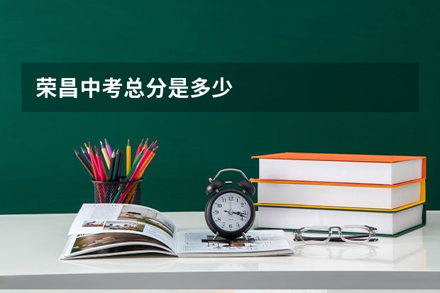 荣昌中考总分是多少