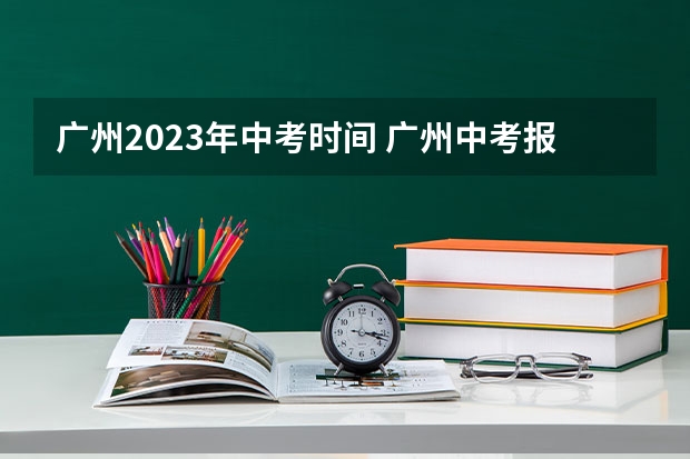 广州2023年中考时间 广州中考报名手机号码无法核验