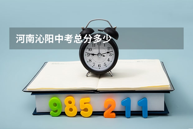 河南沁阳中考总分多少