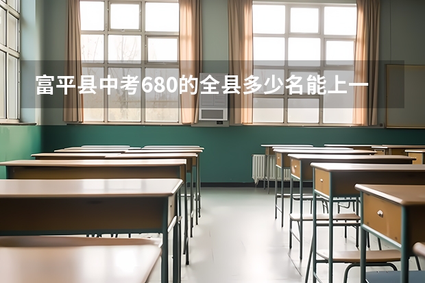 富平县中考680的全县多少名能上一中