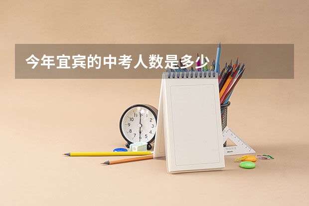 今年宜宾的中考人数是多少