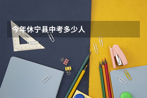 今年休宁县中考多少人