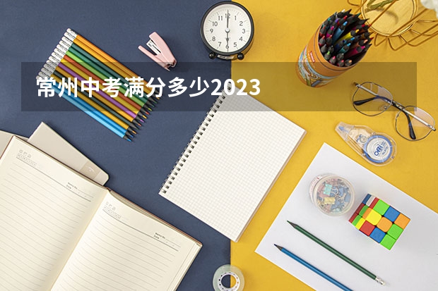 常州中考满分多少2023