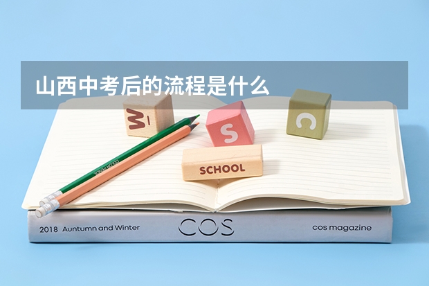 山西中考后的流程是什么