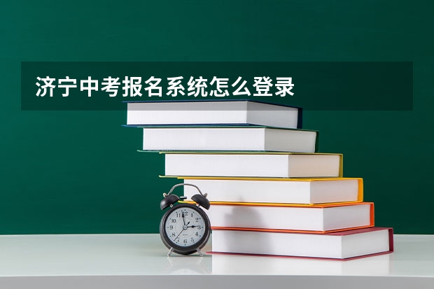 济宁中考报名系统怎么登录