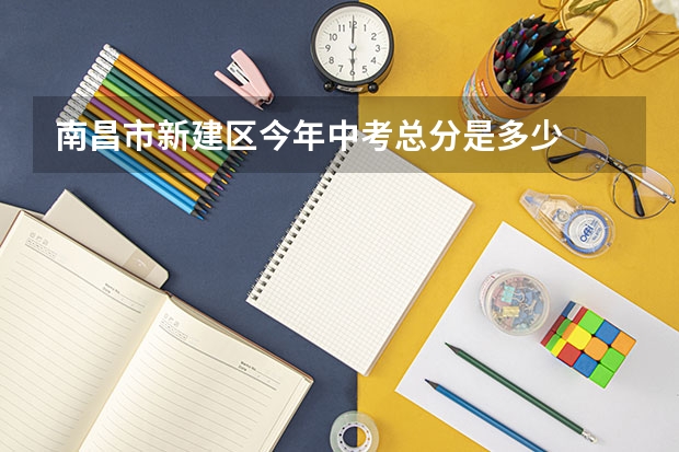 南昌市新建区今年中考总分是多少