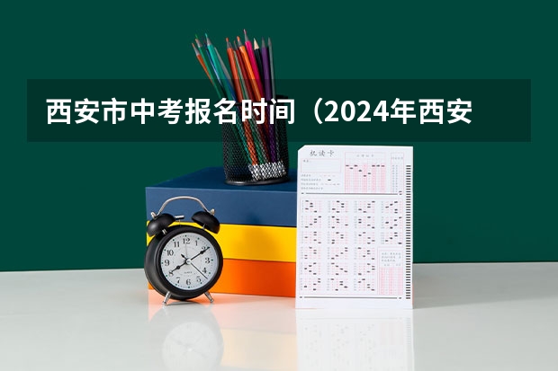 西安市中考报名时间（2024年西安市回流生中考政策）