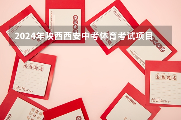 2024年陕西西安中考体育考试项目公布 具体都考什么