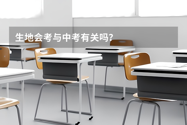 生地会考与中考有关吗？