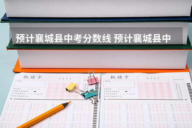 预计襄城县中考分数线 预计襄城县中考分数线