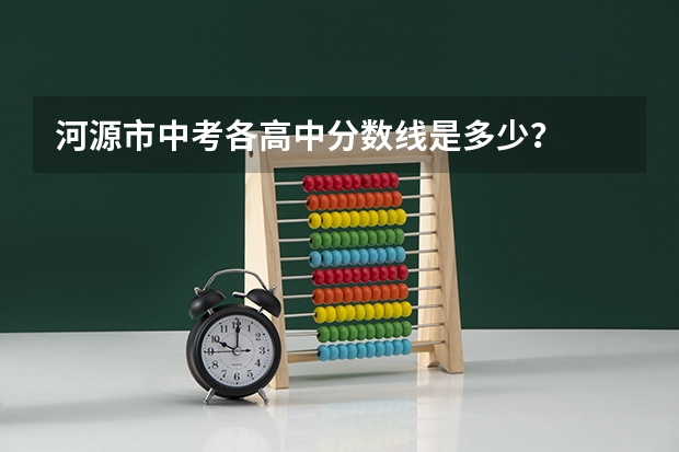 河源市中考各高中分数线是多少？
