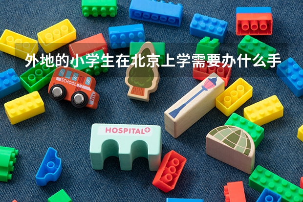 外地的小学生在北京上学需要办什么手续？